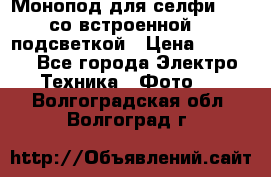 Монопод для селфи Adyss со встроенной LED-подсветкой › Цена ­ 1 990 - Все города Электро-Техника » Фото   . Волгоградская обл.,Волгоград г.